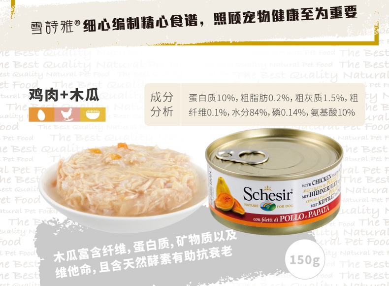 雪诗雅Schesir 鸡肉木瓜狗罐头 150g*10