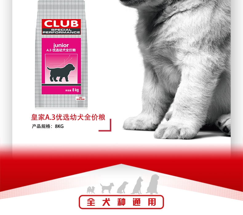 法国皇家Royal Canin A3优选全犬种幼犬粮 8kg